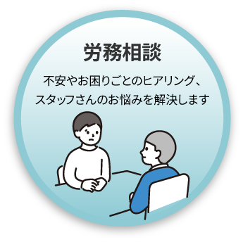 【労務相談】不安やお困りごとのヒアリング、スタッフさんのお悩みを解決します