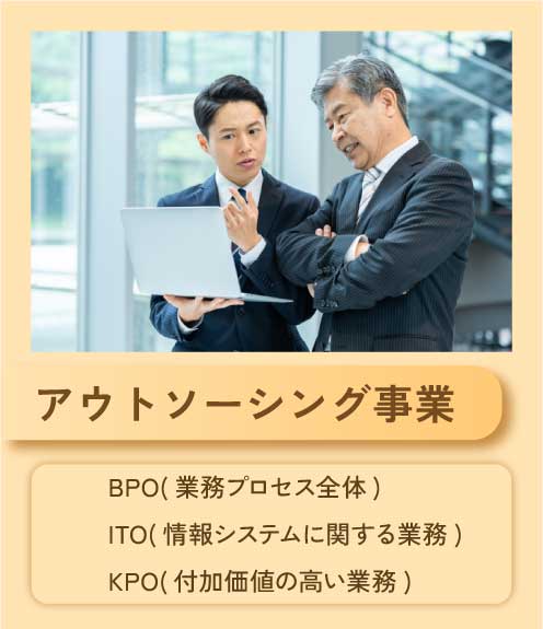 アウトソーシング事業