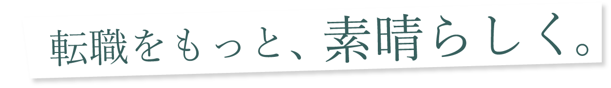 転職をもっと素晴らしく。